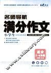 名师导航  小学生满分作文 封面