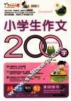 小学生作文200字  全彩版热销版 封面
