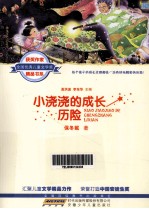 全国优秀儿童文学奖获奖作家精品书系  小浇浇的成长历险 电子书封面