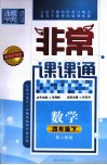 通城学典  非常课课通  数学  四年级  下  配人教版  最新升级版 封面