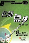 名师点拨  数学  九年级  下  新课标  浙教版 封面