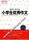 2011中国年度小学生优秀作文 封面