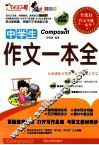 中学生作文一本全  全彩版热销版 封面