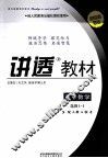 讲透教材  高中数学  选修1-1  配人教A版 封面