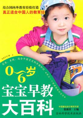 0-6岁宝宝早教大百科 封面