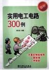 实用电工电路300例 封面