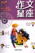 作文星座  天蝎座 封面