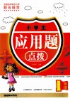 小学生应用题点拨  一年级 封面