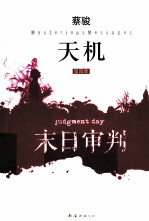 天机  第4季  末日审判 封面