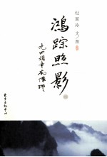 鸿踪照影  1  又见山谷流泉 封面