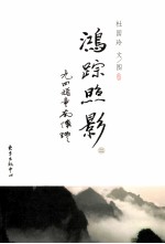 鸿踪照影  2  山中岁月悠长 封面