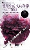 使用你的成功利器  学习策略 封面