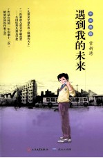 遇到我的未来  天天典藏 封面