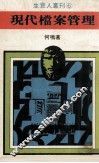 生意人丛刊  现代档案管理 封面