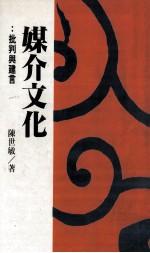 久大传播  媒介文化  批判与建言 封面