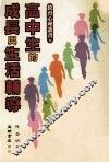 高中生的成长与生活辅导 封面