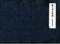 鄱山郑氏族谱九湖林前续谱 封面