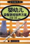 婴幼儿益智游戏培养方案 封面