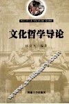 文化哲学导论 封面