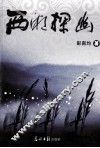 西湘探幽 封面