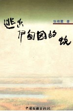 逃出伊甸园的蛇 封面