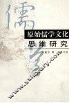 原始儒学文化思维研究 封面
