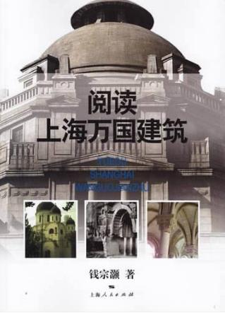 阅读上海万国建筑 封面