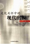 文化关怀中的现代出版 封面