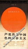 共产党员与中国特色的社会主义 封面