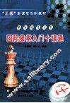 国际象棋入门十课通 封面