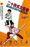 二十四式太极拳 封面