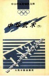 中华武术  下 封面