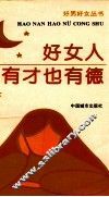 好女人有才也有德 封面