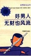 好男人无财也风流 封面