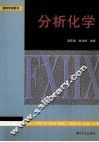 分析化学 封面
