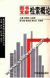 图书文献检索概论 封面