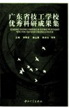 广东省技工学校优秀科研成果集 封面