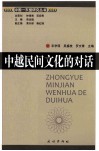 中越民间文化的对话 封面