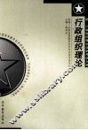 行政组织理论 封面