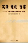 实践  理论  探索  广东省“江泽民反腐倡廉重要思想理论研讨会”论文选编 封面