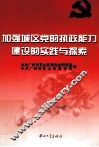加强城区党的执政能力建设的实践与探索 封面