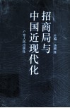 招商局与中国近现代化 封面