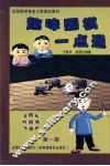 趣味围棋一点通  第1册  看图画  听故事  学围棋 封面