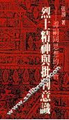 烈士精神与批判意识  谭嗣同思想的分析 封面