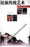 民族传统艺术旅游开发研究 封面
