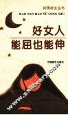 好女人能屈也能伸 封面