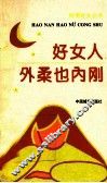 好女人外柔也内刚 封面