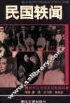 民国轶闻  第3册 封面
