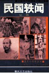 民国轶闻  第2册 封面