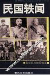 民国轶闻  第1册  袁世凯与皖系轶闻 封面